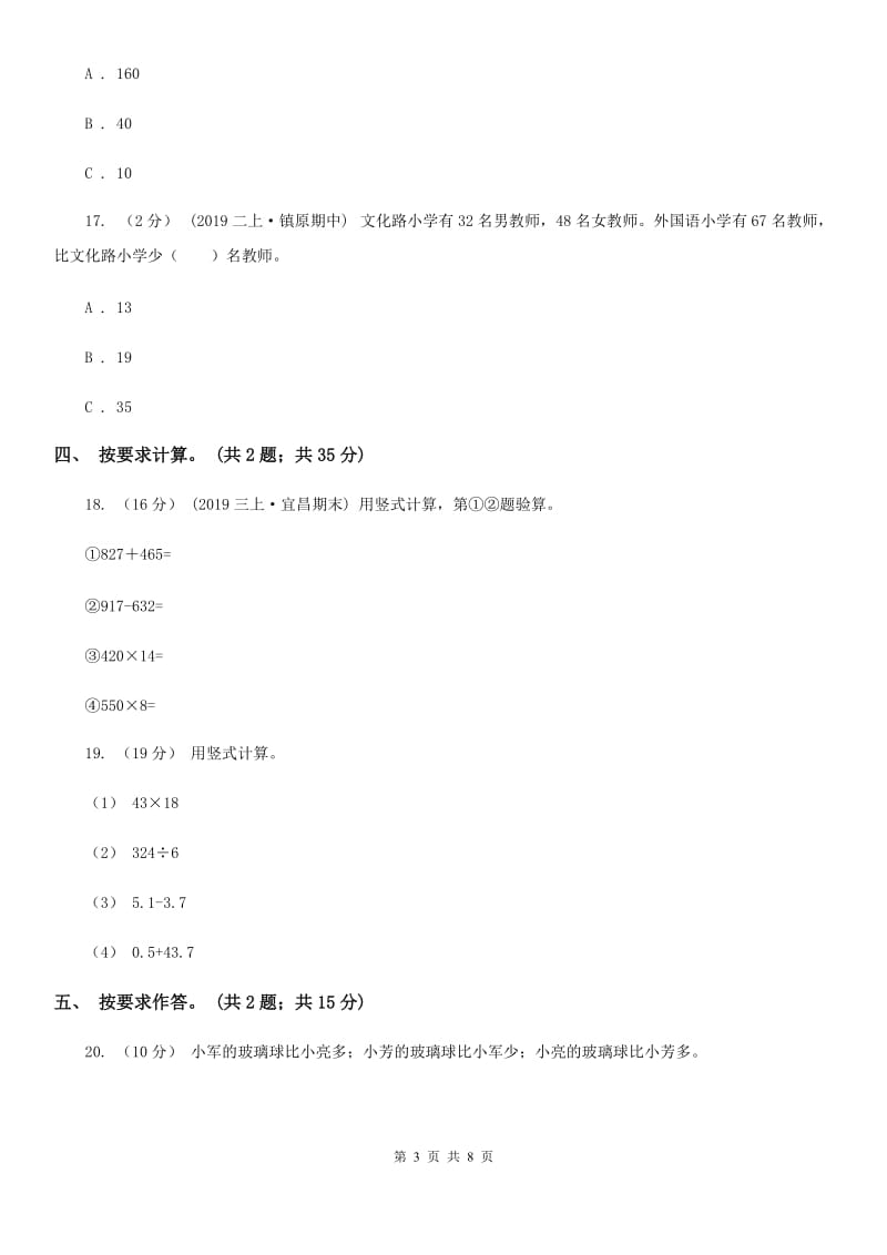 上海教育版三年级上册数学期末模拟卷（四）_第3页