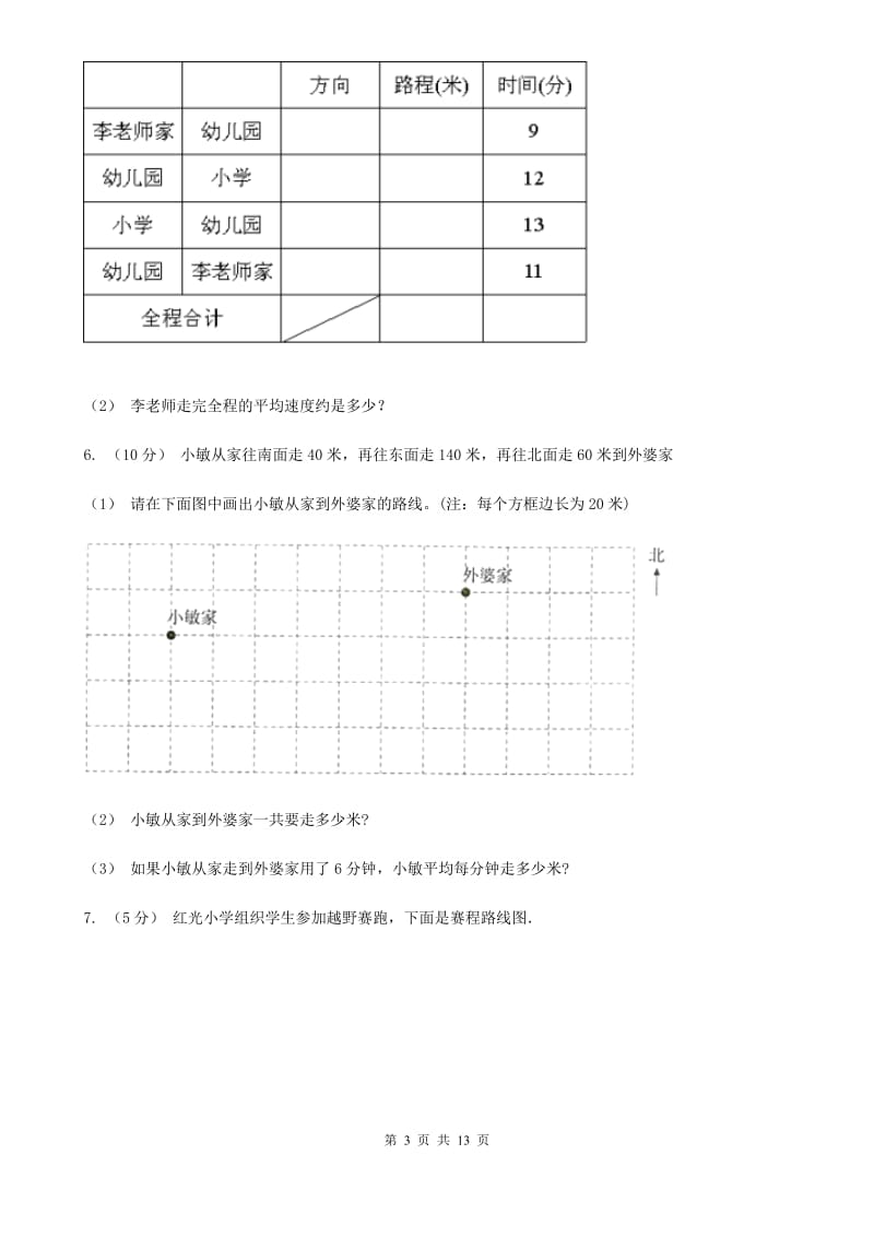 苏教版六年级数学上册专项复习二：画路线图_第3页