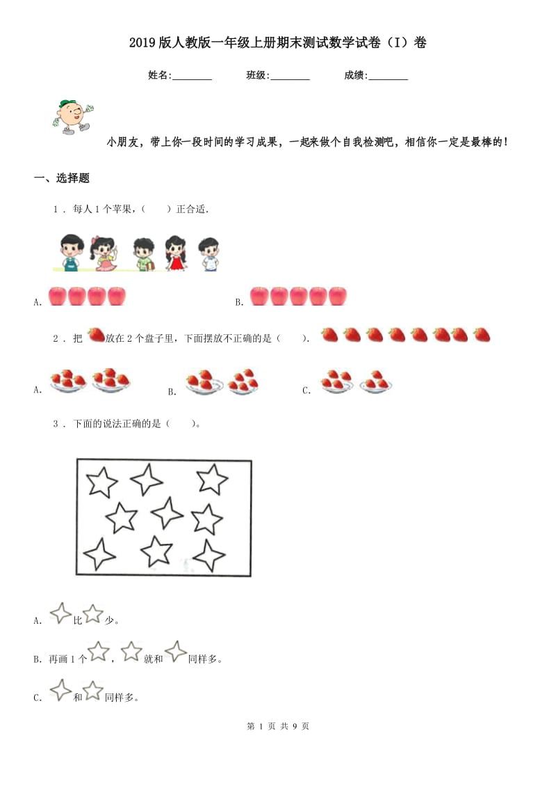 2019版人教版一年级上册期末测试数学试卷(I)卷_第1页