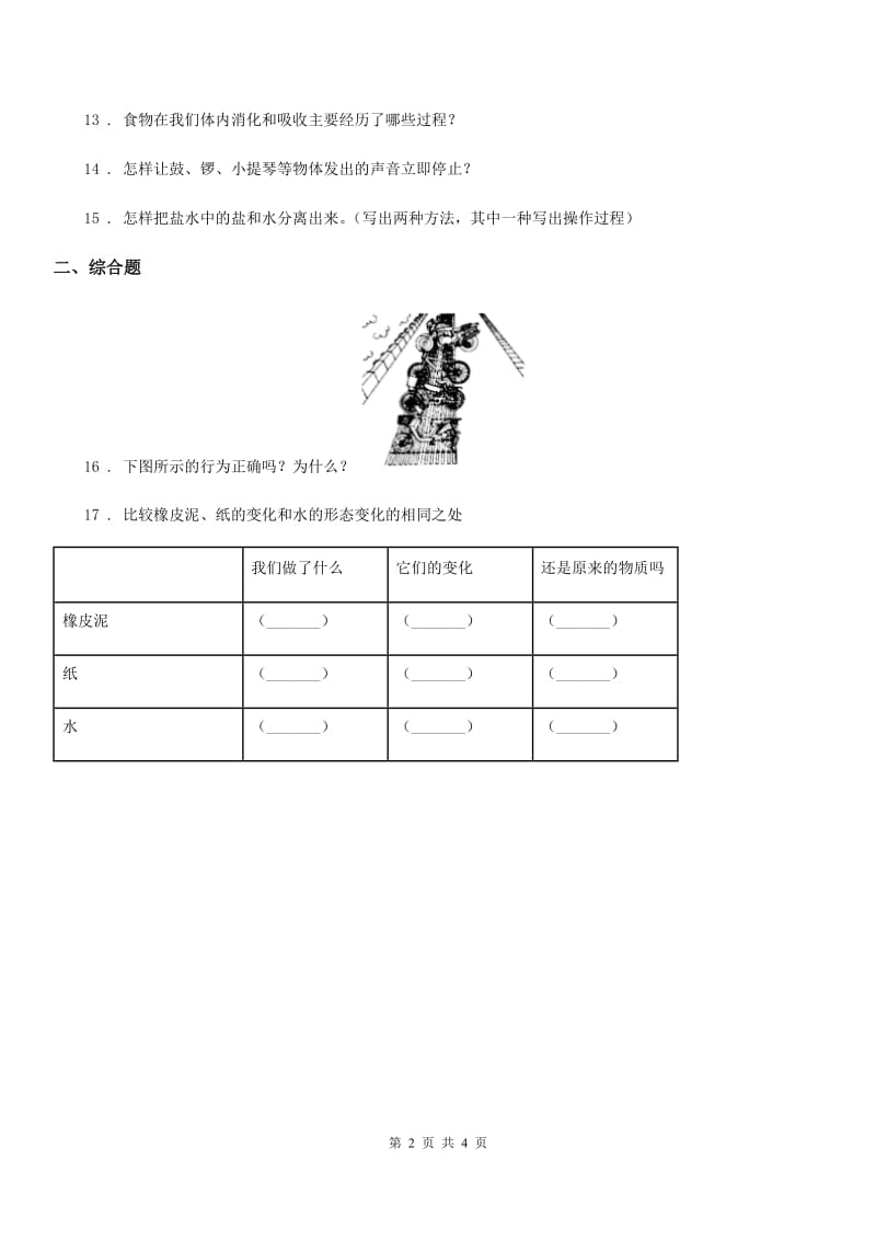 2019版 教科版四年级上册期末测试科学试卷（I）卷_第2页