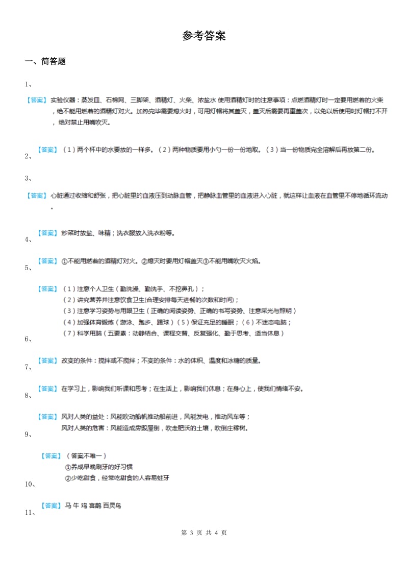 2019版 教科版四年级上册期末测试科学试卷（I）卷_第3页