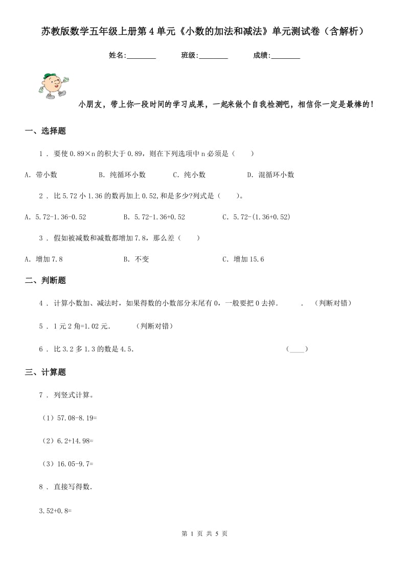 苏教版数学五年级上册第4单元《小数的加法和减法》单元测试卷（含解析）_第1页