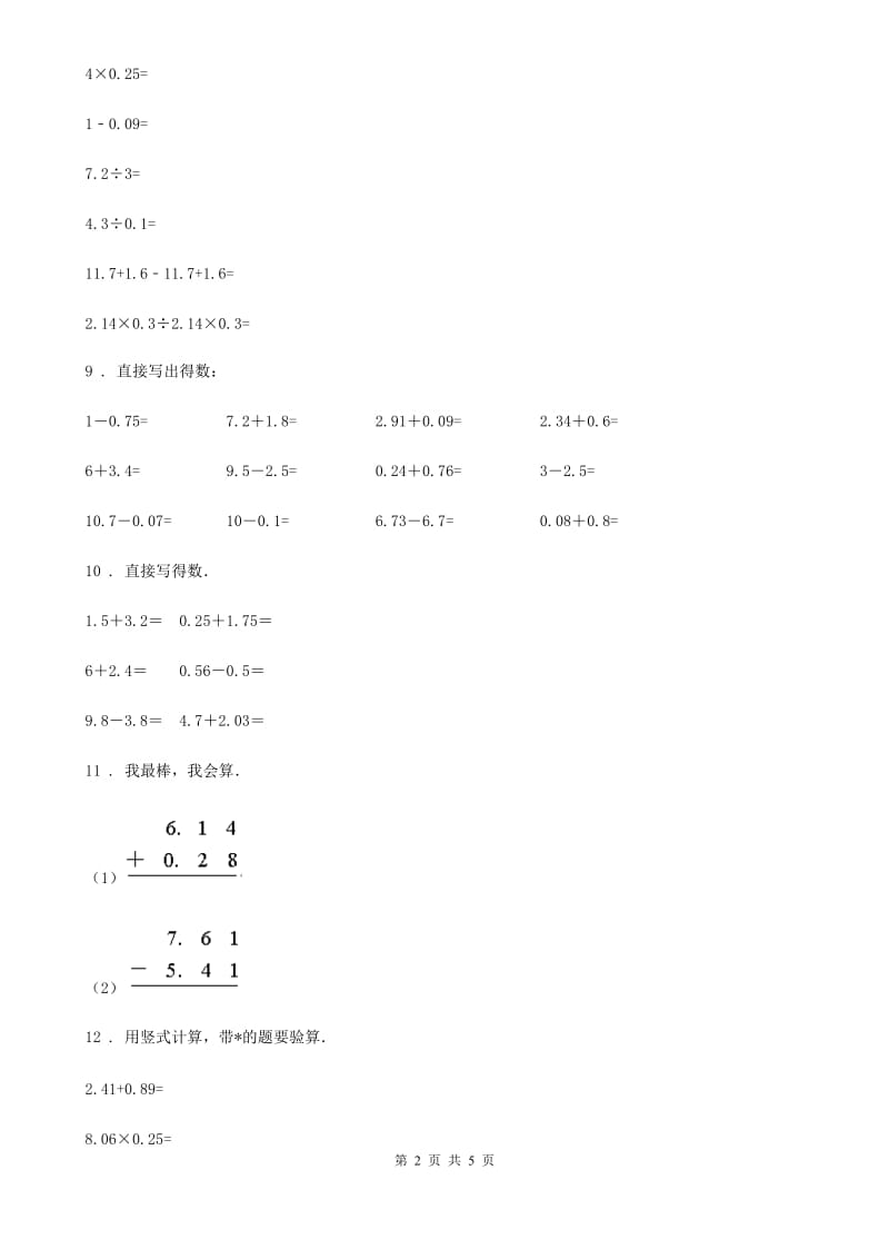 苏教版数学五年级上册第4单元《小数的加法和减法》单元测试卷（含解析）_第2页