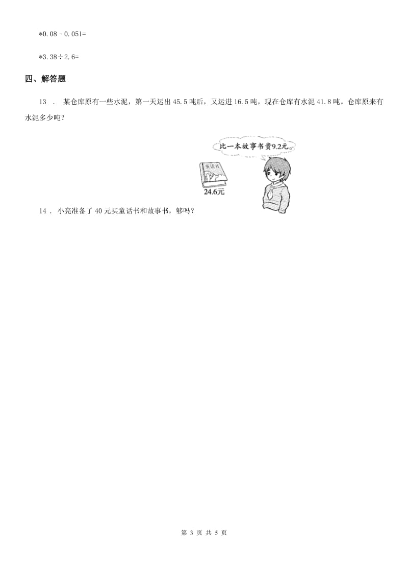 苏教版数学五年级上册第4单元《小数的加法和减法》单元测试卷（含解析）_第3页