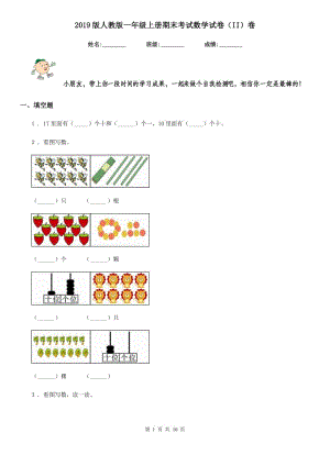 2019版人教版一年級上冊期末考試數(shù)學(xué)試卷（II）卷精版