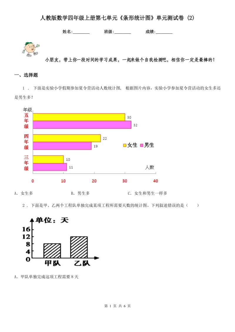 人教版 数学四年级上册第七单元《条形统计图》单元测试卷新版_第1页