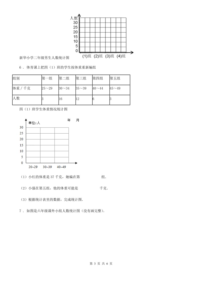 人教版 数学四年级上册第七单元《条形统计图》单元测试卷新版_第3页