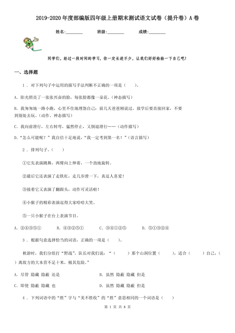 2019-2020年度部编版四年级上册期末测试语文试卷（提升卷）A卷_第1页