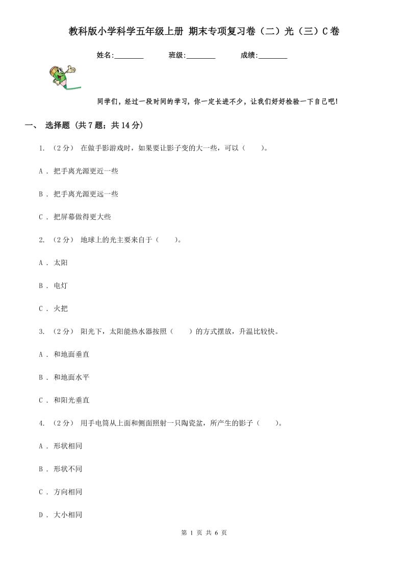 教科版小学科学五年级上册 期末专项复习卷（二）光（三）C卷_第1页