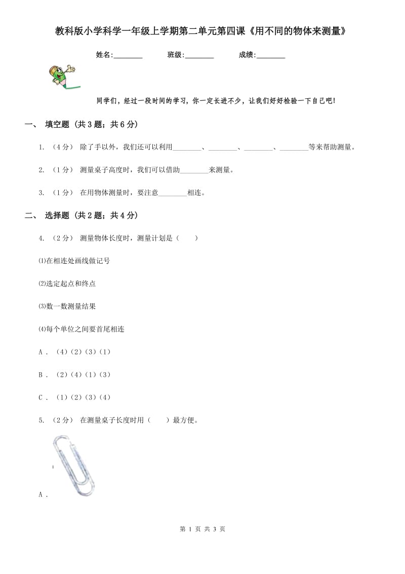 教科版小学科学一年级上学期第二单元第四课《用不同的物体来测量》_第1页