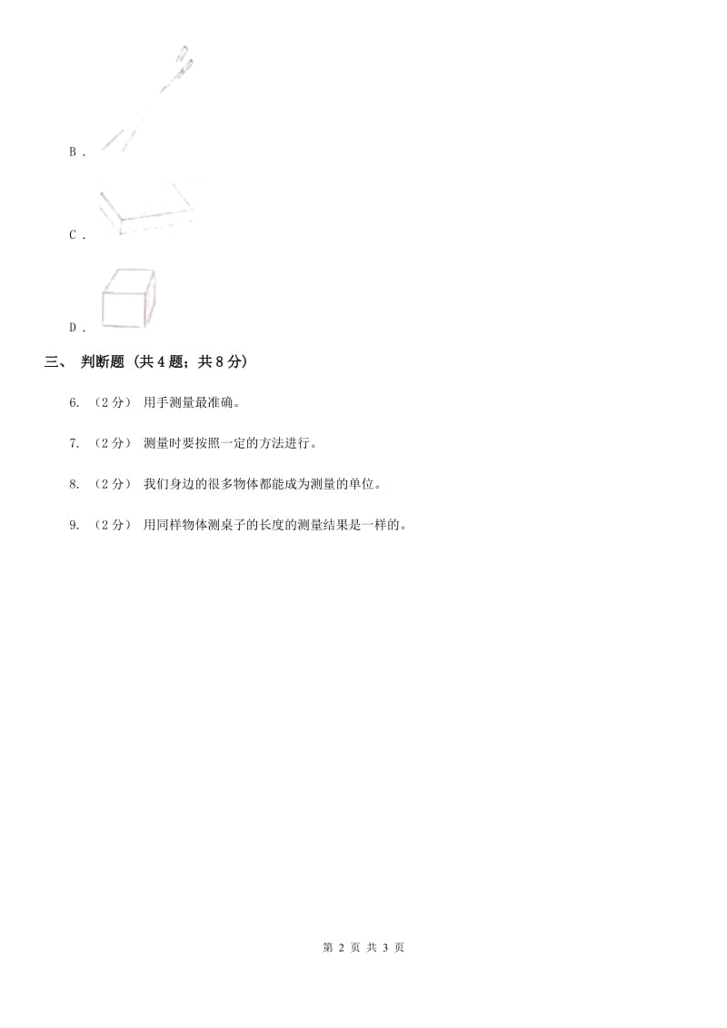 教科版小学科学一年级上学期第二单元第四课《用不同的物体来测量》_第2页