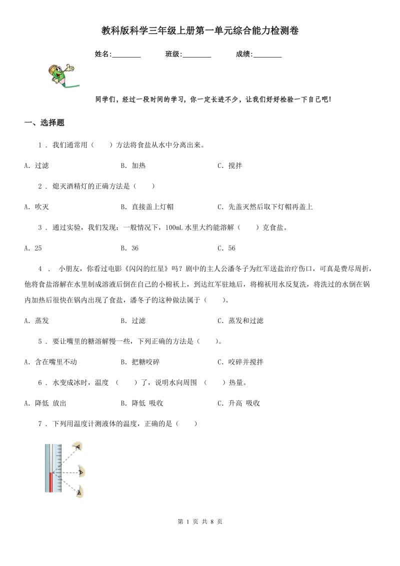 教科版（教学）科学三年级上册第一单元综合能力检测卷_第1页