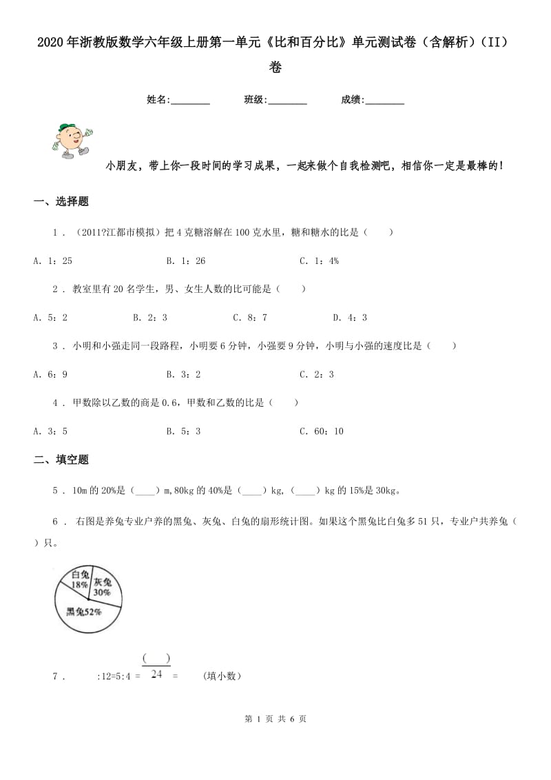 2020年浙教版数学六年级上册第一单元《比和百分比》单元测试卷（含解析）（II）卷_第1页