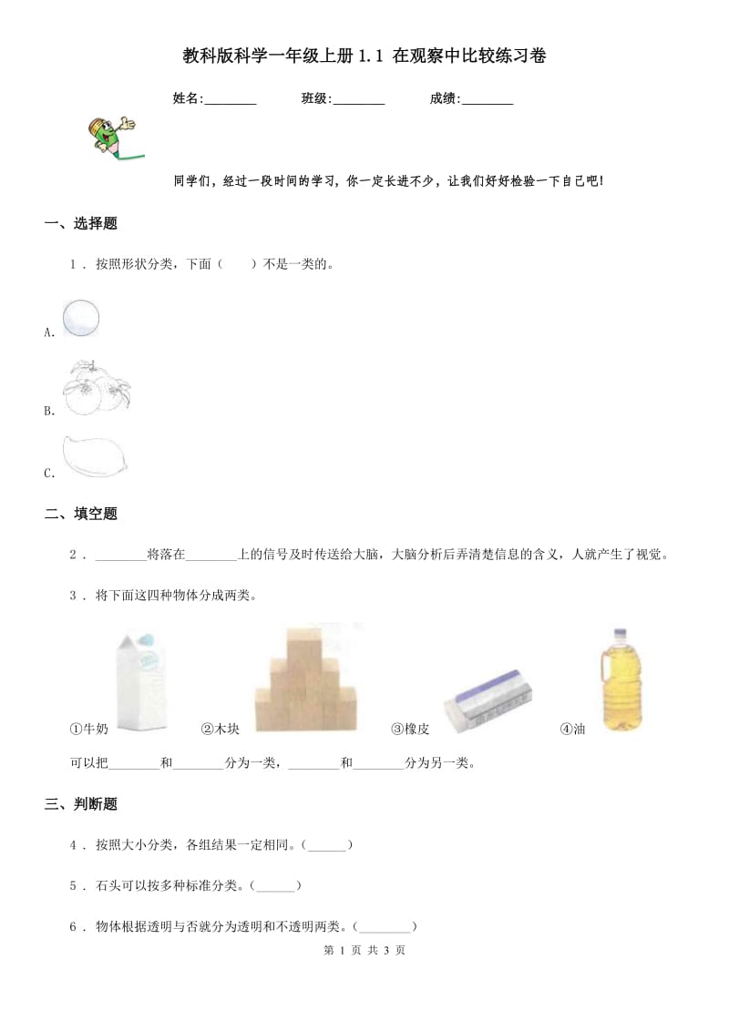 教科版 科学一年级上册1.1 在观察中比较练习卷_第1页