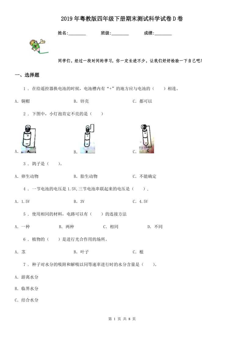 2019年粤教版四年级下册期末测试科学试卷D卷_第1页