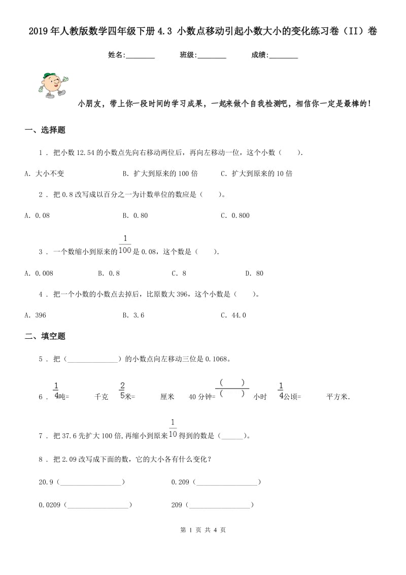 2019年人教版数学四年级下册4.3 小数点移动引起小数大小的变化练习卷（II）卷_第1页