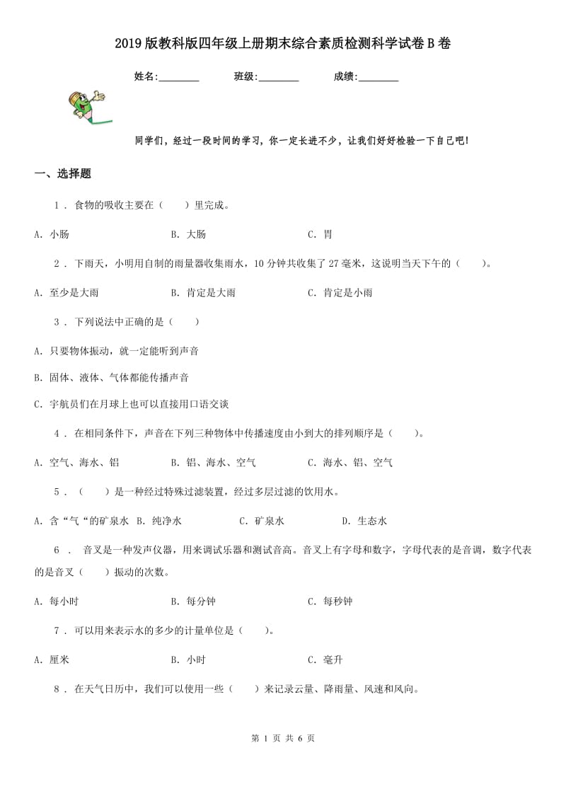 2019版教科版四年级上册期末综合素质检测科学试卷B卷_第1页