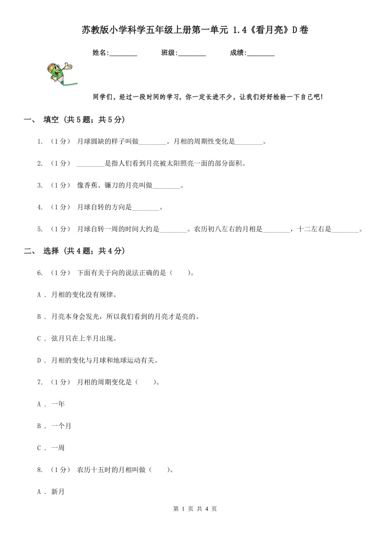 苏教版小学科学五年级上册第一单元 1.4《看月亮》D卷_第1页