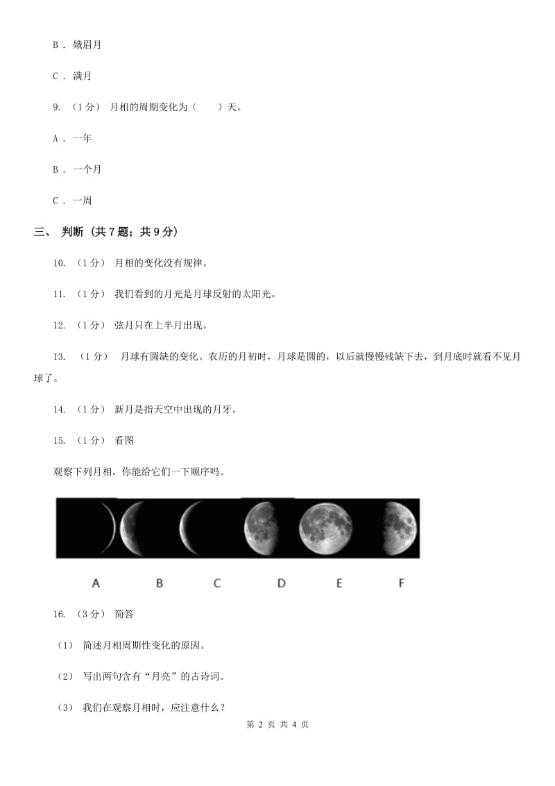 苏教版小学科学五年级上册第一单元 1.4《看月亮》D卷_第2页