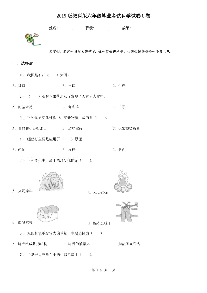 2019版教科版六年级毕业考试科学试卷C卷_第1页