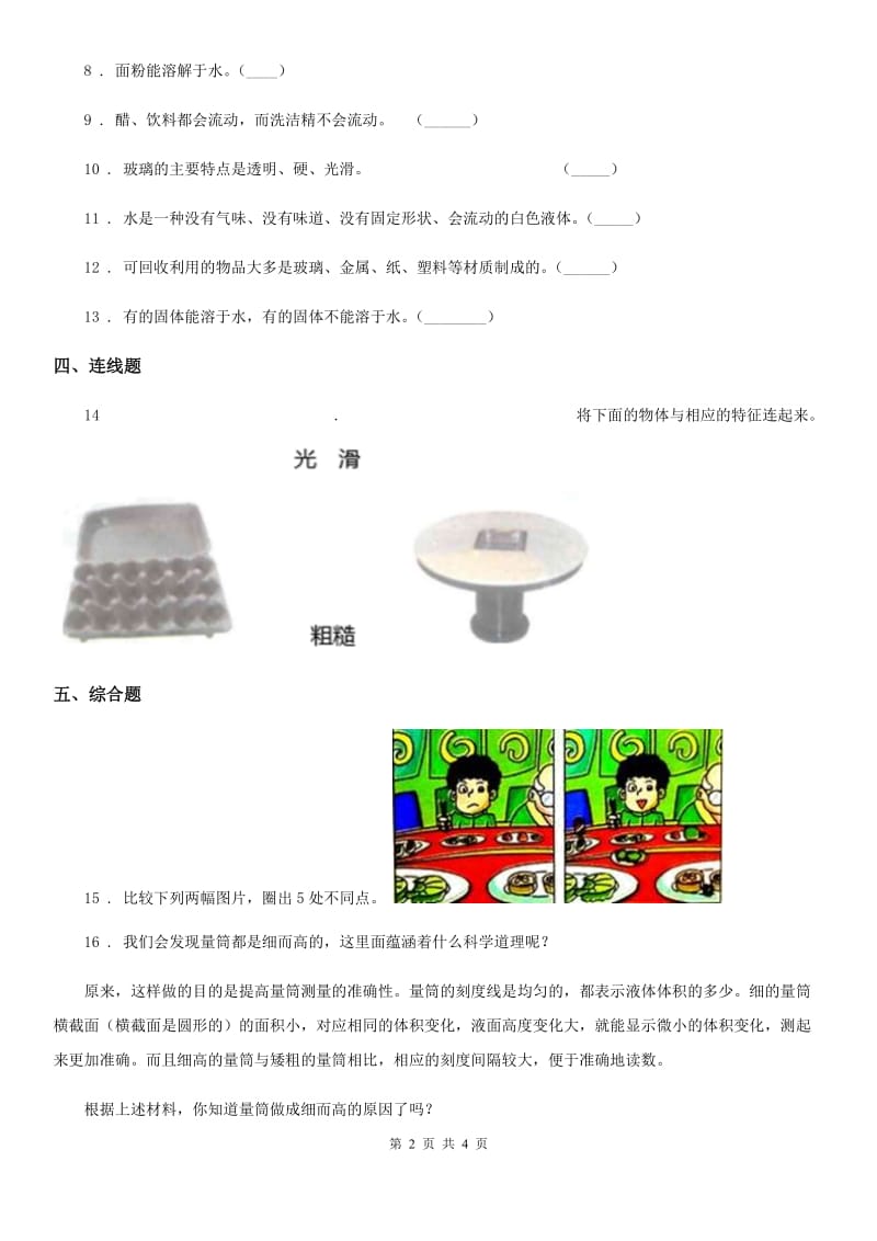 2019年教科版科学一年级下册第一单元测试卷(B卷)（I）卷_第2页