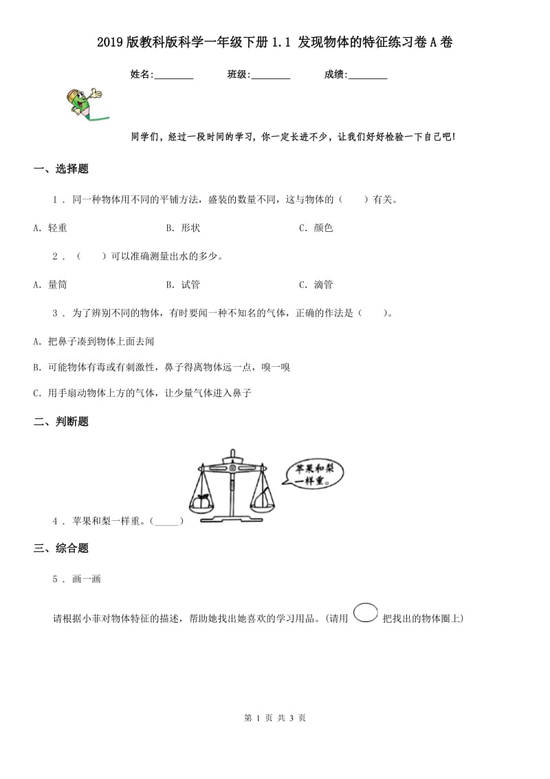 2019版教科版科学一年级下册1.1 发现物体的特征练习卷A卷_第1页