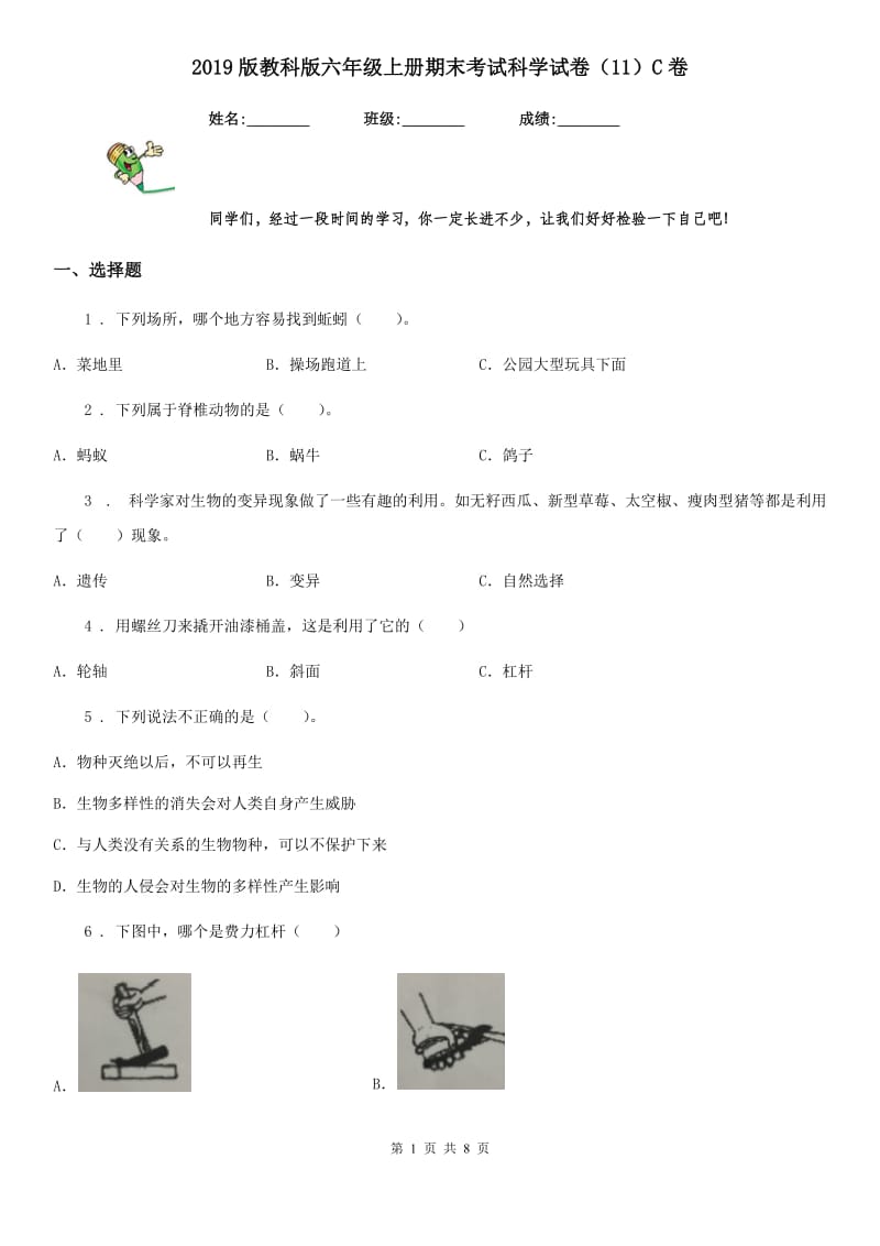 2019版教科版六年级上册期末考试科学试卷（11）C卷_第1页