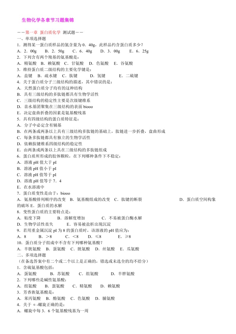 生物化学习题集内含答案_第1页