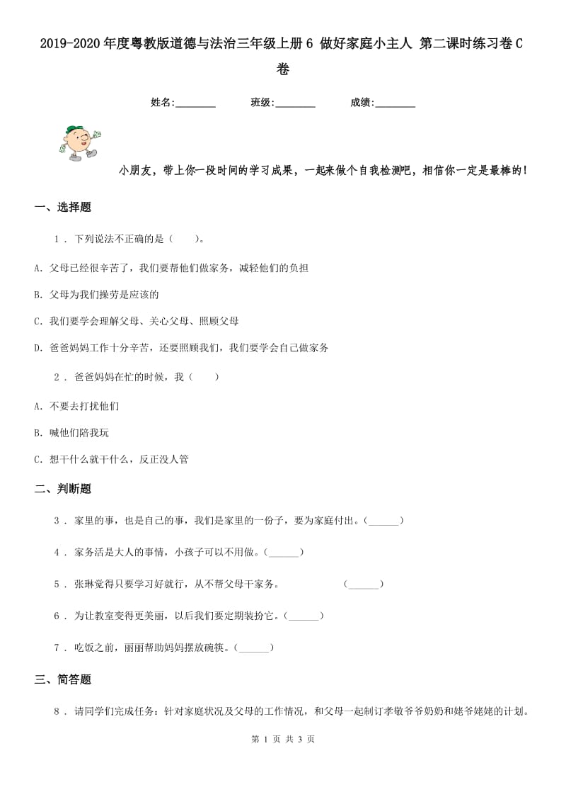 2019-2020年度粤教版道德与法治三年级上册6 做好家庭小主人 第二课时练习卷C卷_第1页