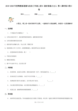 2019-2020年度粵教版道德與法治三年級(jí)上冊(cè)6 做好家庭小主人 第二課時(shí)練習(xí)卷C卷