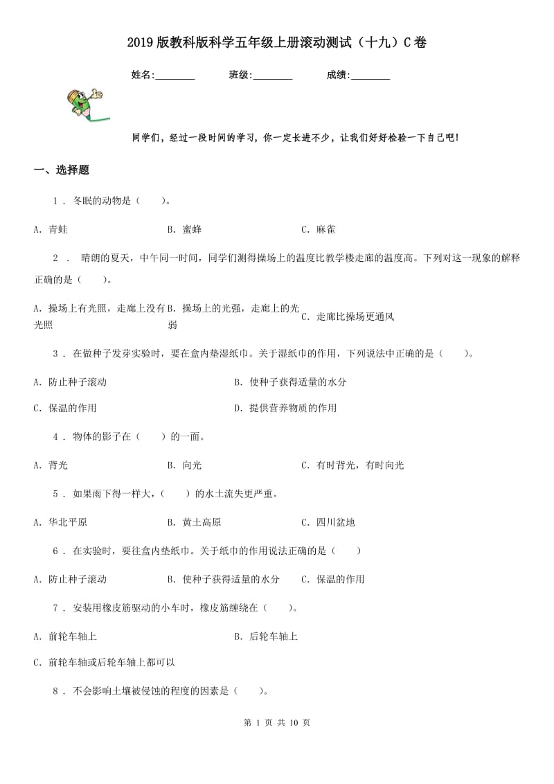 2019版教科版科学五年级上册滚动测试（十九）C卷_第1页