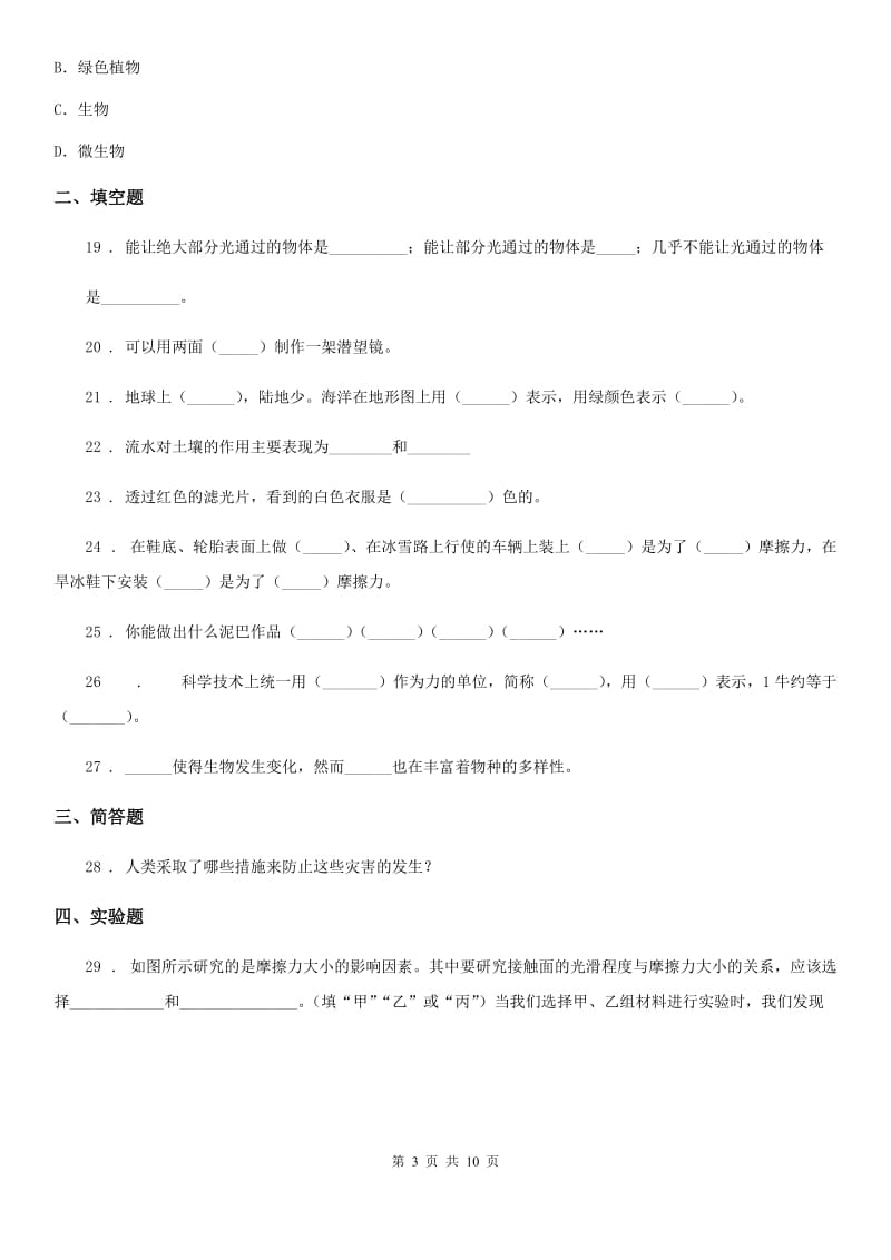 2019版教科版科学五年级上册滚动测试（十九）C卷_第3页