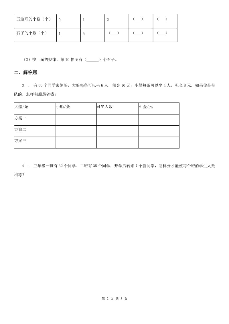 冀教版数学三年级下册9.2 猜一猜练习卷新版_第2页