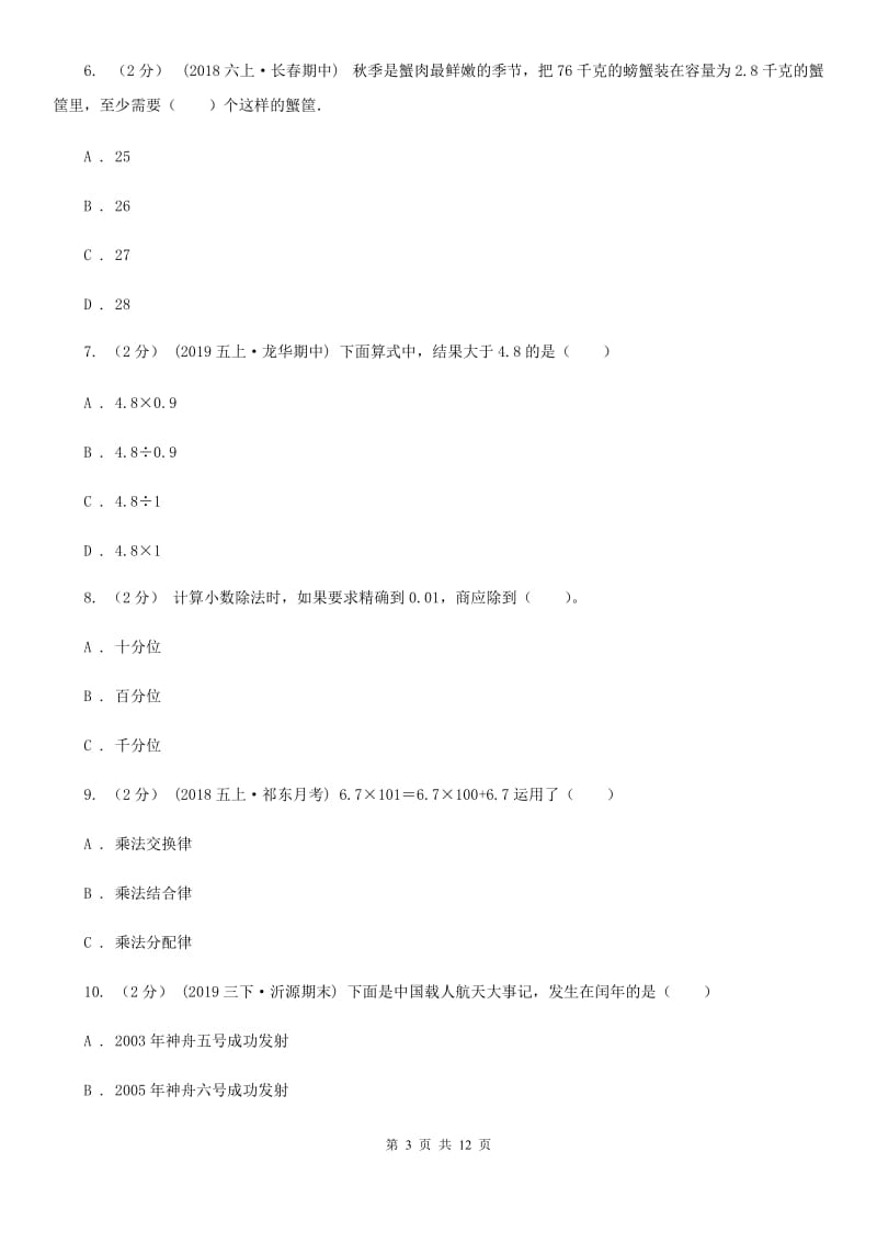 湘教版五年级上学期数学多校联考期中试卷_第3页