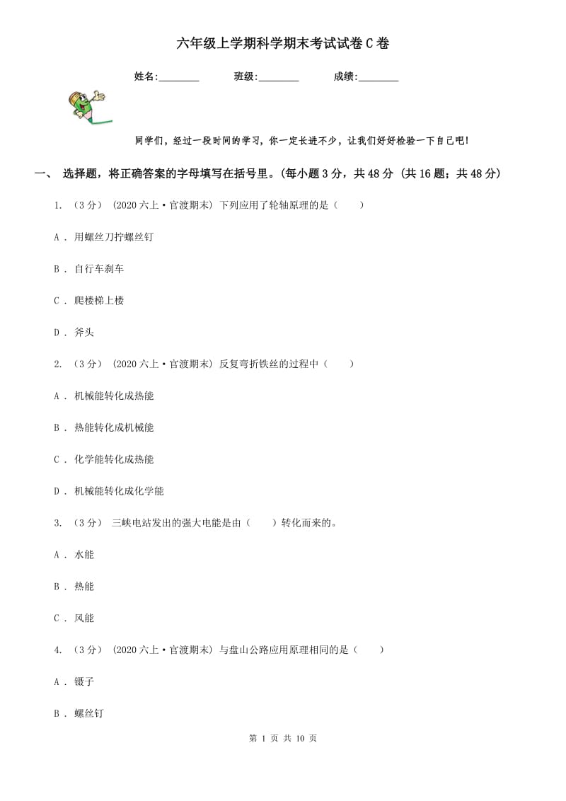 六年级上学期科学期末考试试卷C卷新版_第1页