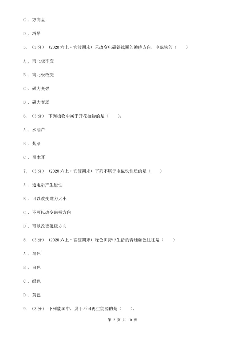 六年级上学期科学期末考试试卷C卷新版_第2页