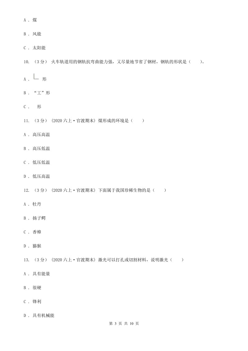 六年级上学期科学期末考试试卷C卷新版_第3页