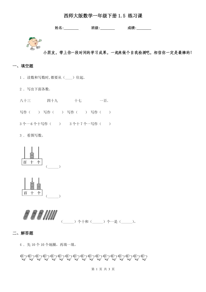 西师大版 数学一年级下册1.5 练习课_第1页