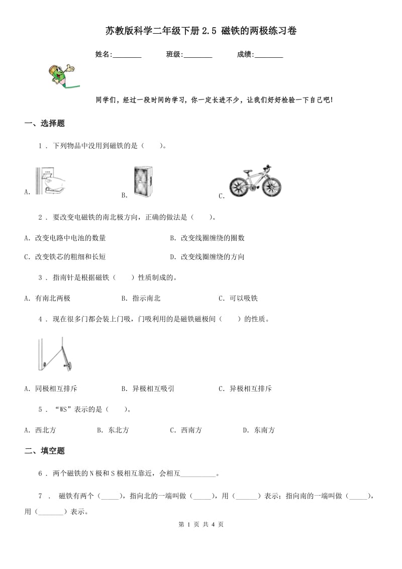 苏教版 科学二年级下册2.5 磁铁的两极练习卷_第1页