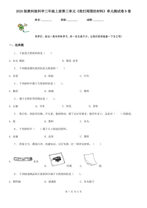 2020版教科版科學三年級上冊第三單元《我們周圍的材料》單元測試卷B卷精編