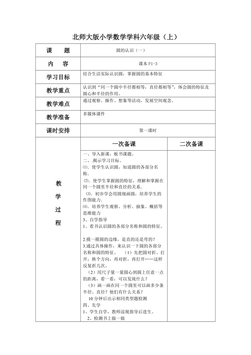 先学后教北师大版六上数学教案_第1页