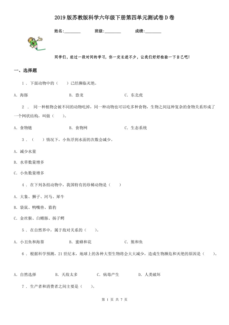 2019版苏教版科学六年级下册第四单元测试卷D卷_第1页