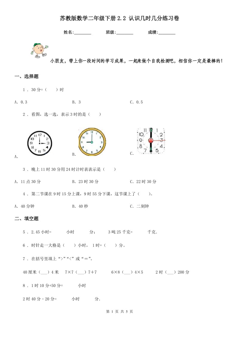 苏教版数学二年级下册2.2 认识几时几分练习卷新版_第1页