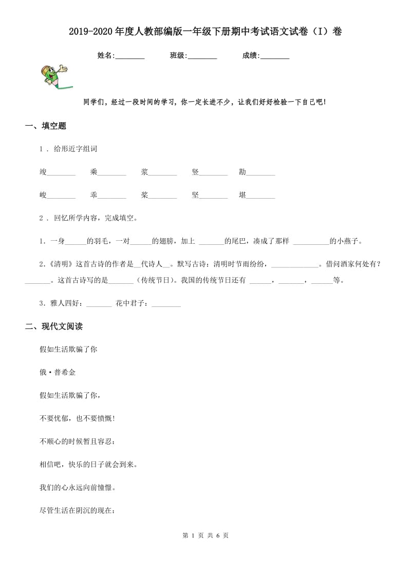 2019-2020年度人教部编版一年级下册期中考试语文试卷（I）卷_第1页