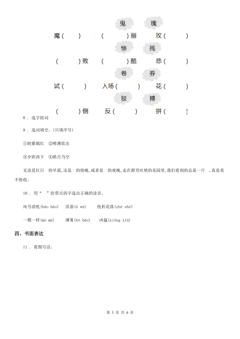 2019-2020年度人教部编版一年级下册期中考试语文试卷（I）卷_第3页