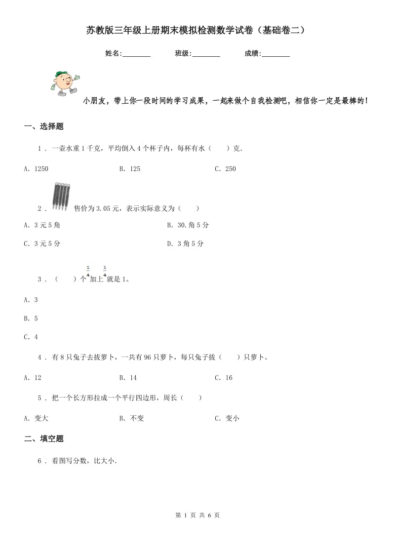 苏教版三年级上册期末模拟检测数学试卷(基础卷二)_第1页