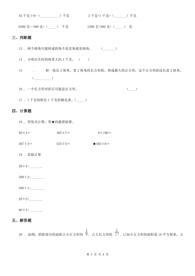 苏教版三年级上册期末模拟检测数学试卷(基础卷二)_第3页