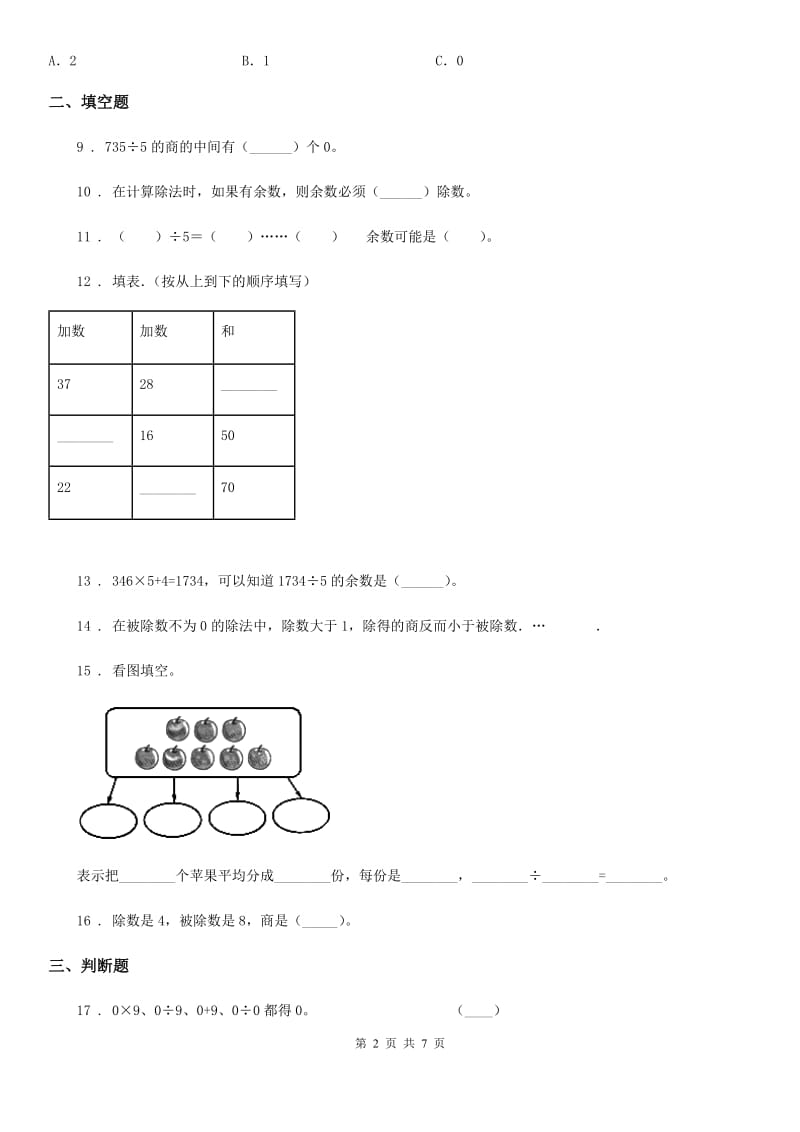 北师大版数学三年级下册第一单元《除法》单元测试卷（一）_第2页