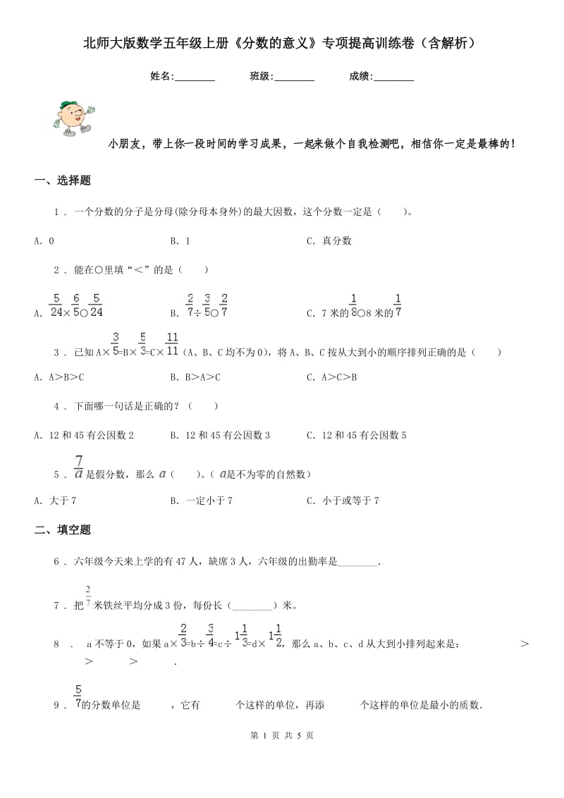 北师大版数学五年级上册《分数的意义》专项提高训练卷（含解析）_第1页