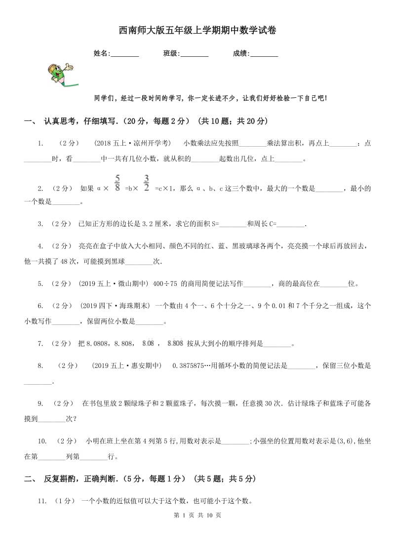 西南师大版五年级上学期期中数学试卷_第1页